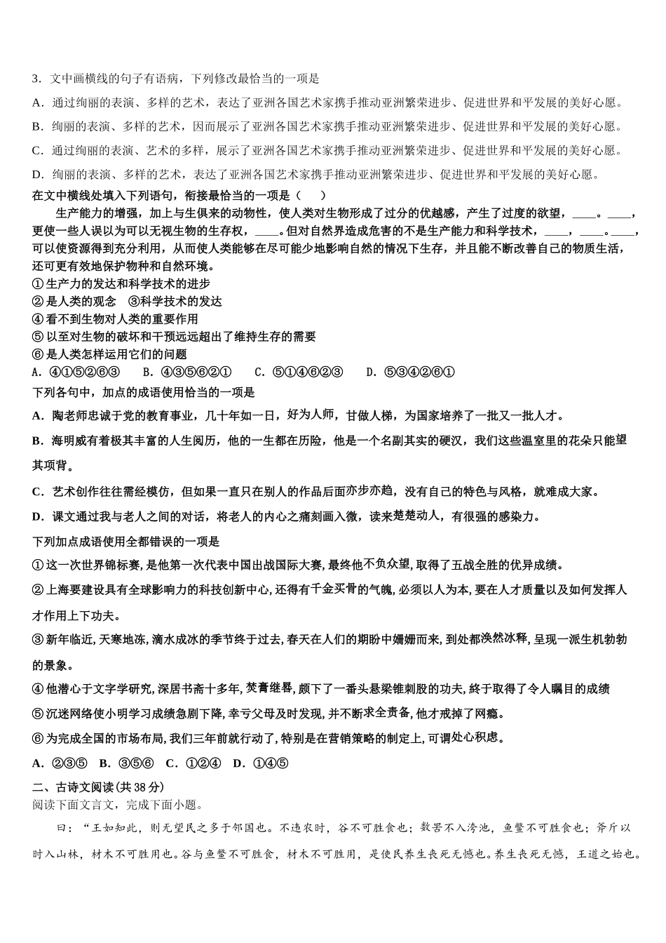 吉林省实验中学2024-2025学年高一语文第二学期期末调研模拟试题含解析_第2页