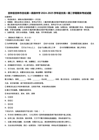 吉林省吉林市吉化第一高级中学2024-2025学年语文高一第二学期期末考试试题含解析