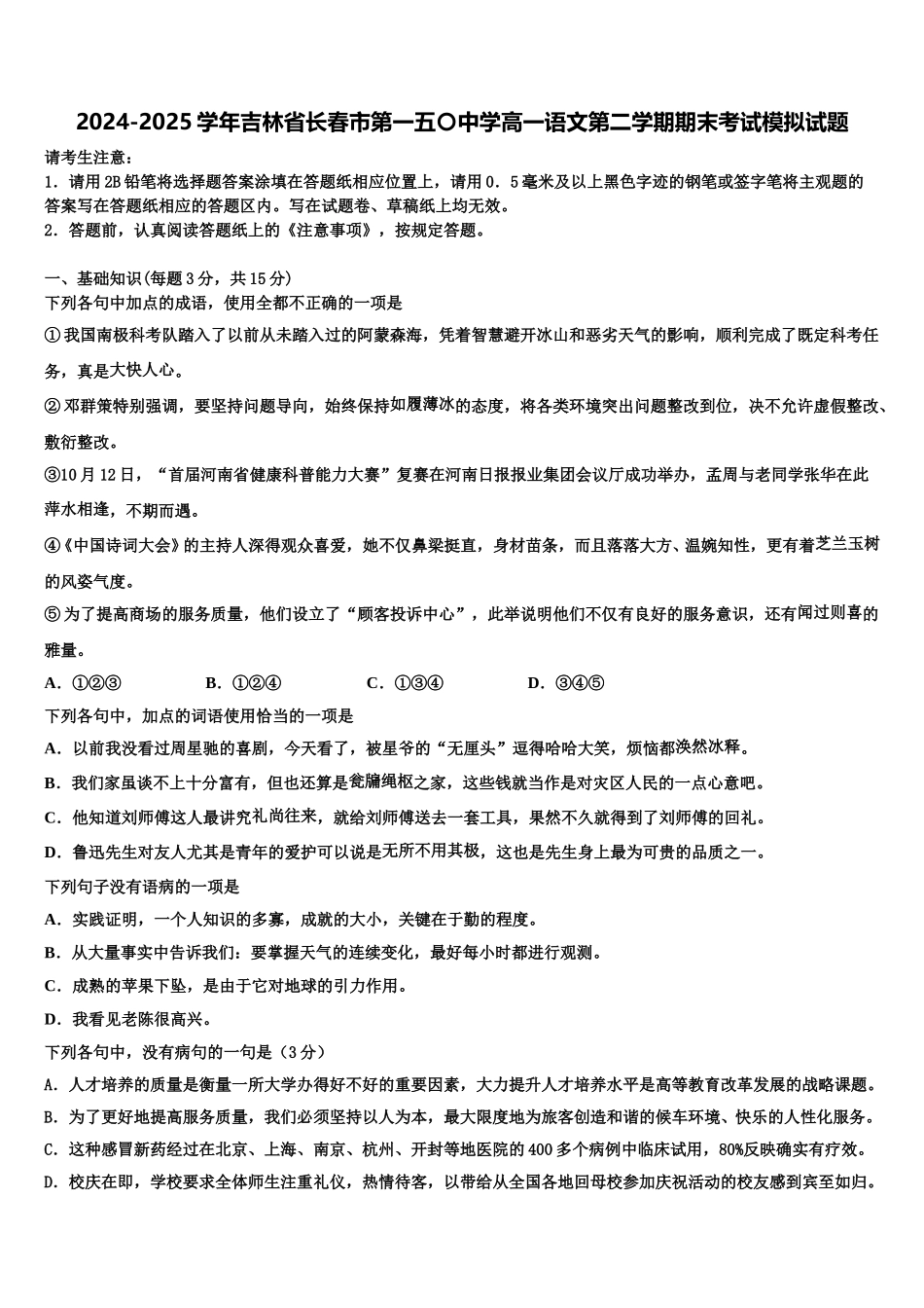 2024-2025学年吉林省长春市第一五〇中学高一语文第二学期期末考试模拟试题含解析_第1页