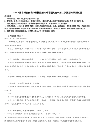 2025届吉林省白山市抚松县第六中学语文高一第二学期期末预测试题含解析