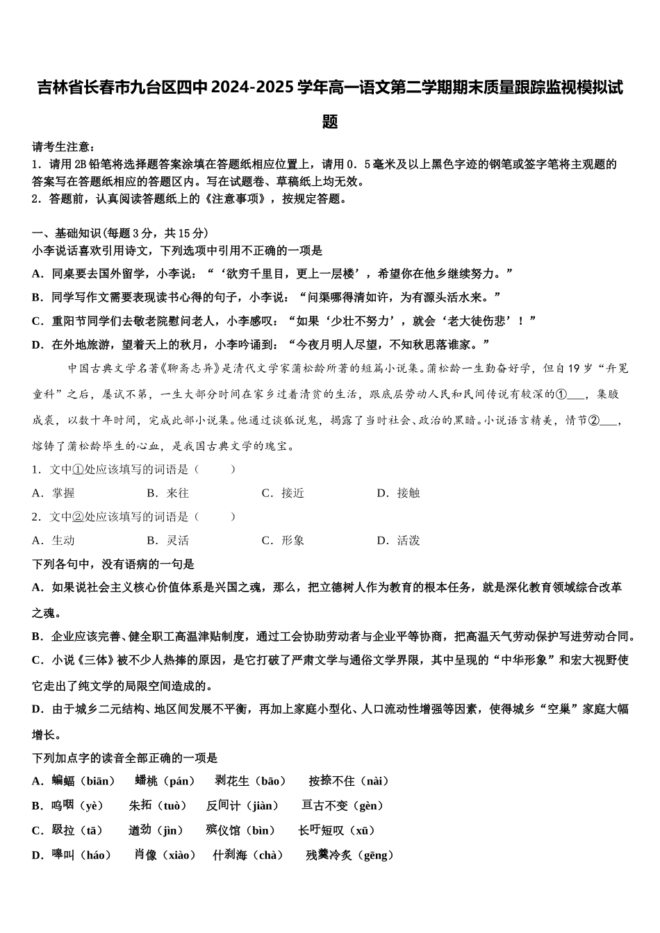 吉林省长春市九台区四中2024-2025学年高一语文第二学期期末质量跟踪监视模拟试题含解析_第1页