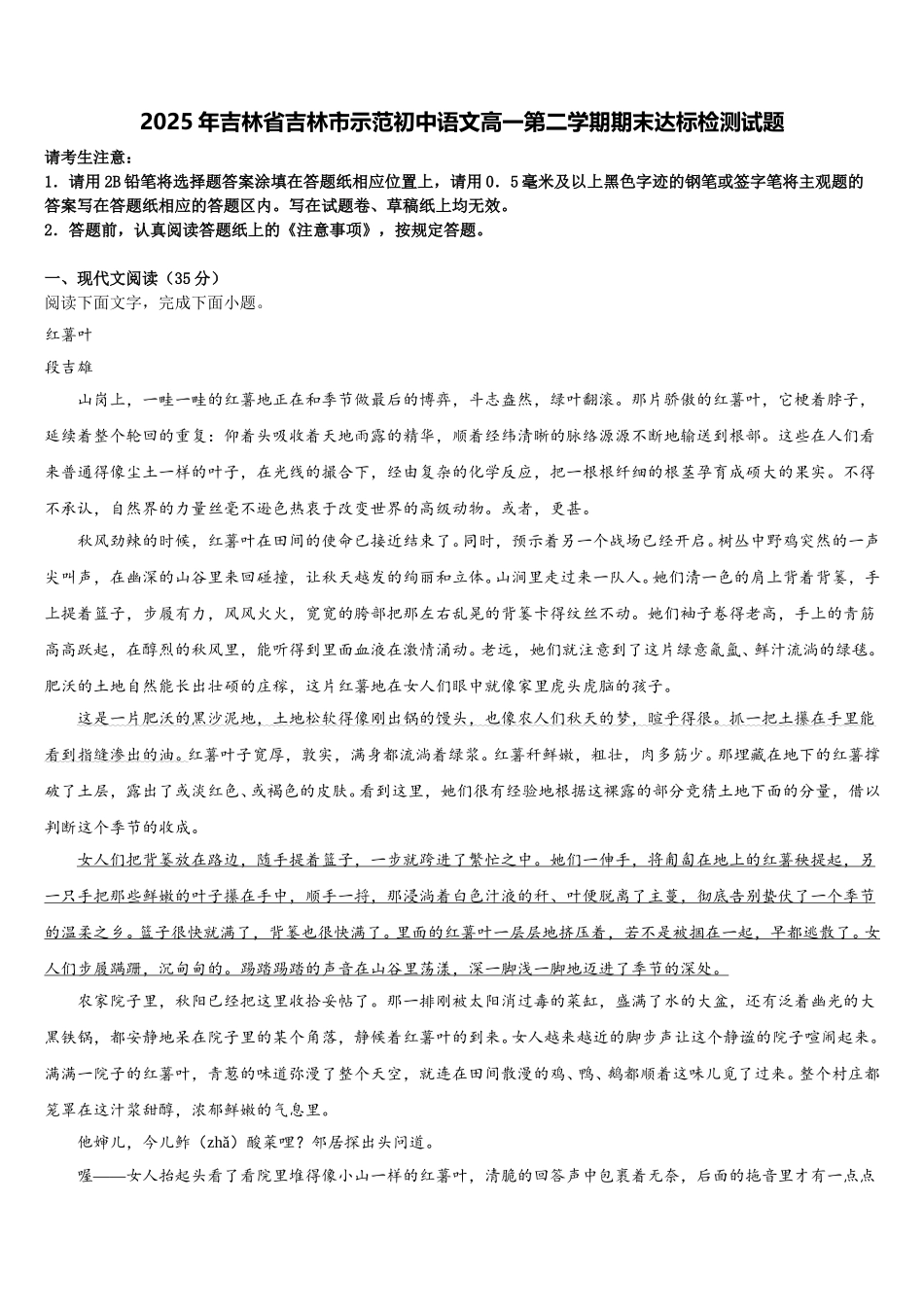 2025年吉林省吉林市示范初中语文高一第二学期期末达标检测试题含解析_第1页