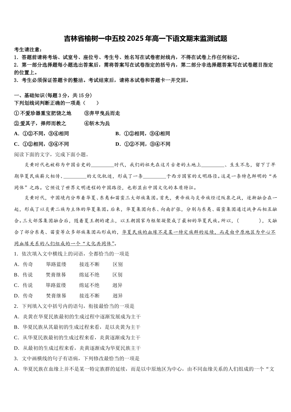 吉林省榆树一中五校2025年高一下语文期末监测试题含解析_第1页