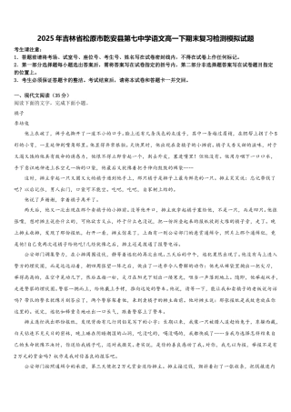 2025年吉林省松原市乾安县第七中学语文高一下期末复习检测模拟试题含解析