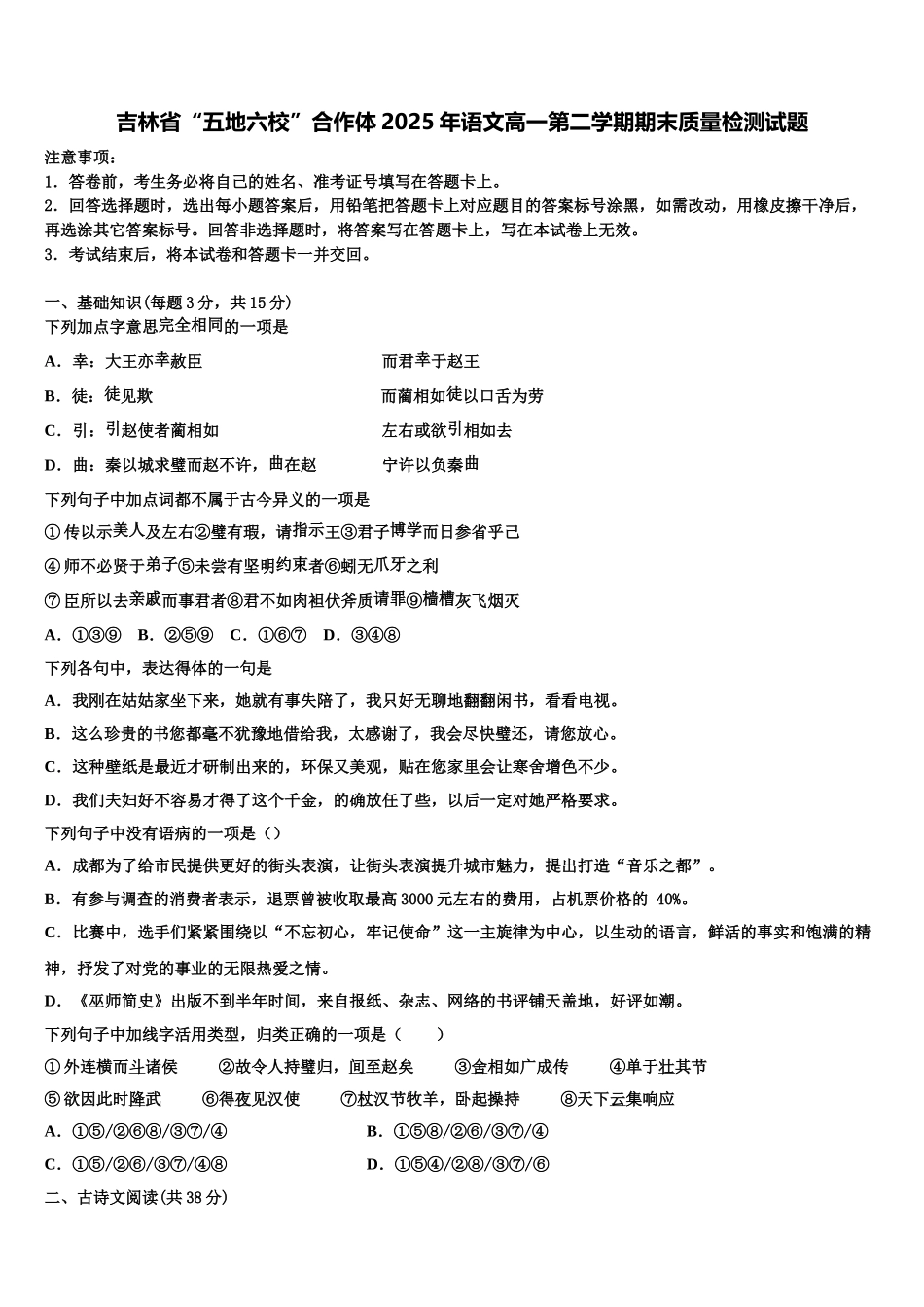 吉林省“五地六校”合作体2025年语文高一第二学期期末质量检测试题含解析_第1页
