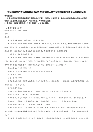吉林省梅河口五中等联谊校2025年语文高一第二学期期末教学质量检测模拟试题含解析