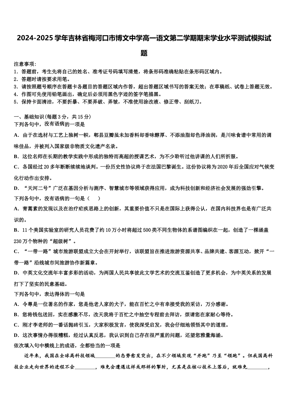 2024-2025学年吉林省梅河口市博文中学高一语文第二学期期末学业水平测试模拟试题含解析_第1页