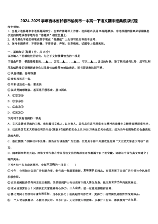 2024-2025学年吉林省长春市榆树市一中高一下语文期末经典模拟试题含解析