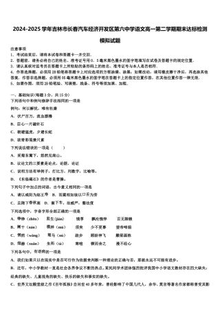 2024-2025学年吉林市长春汽车经济开发区第六中学语文高一第二学期期末达标检测模拟试题含解析