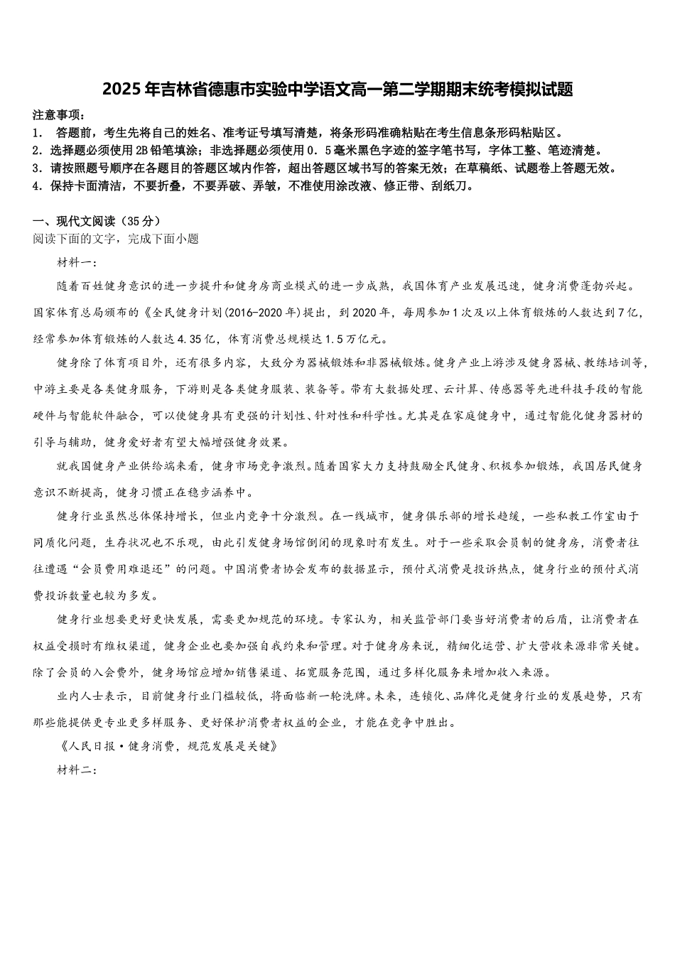 2025年吉林省德惠市实验中学语文高一第二学期期末统考模拟试题含解析_第1页