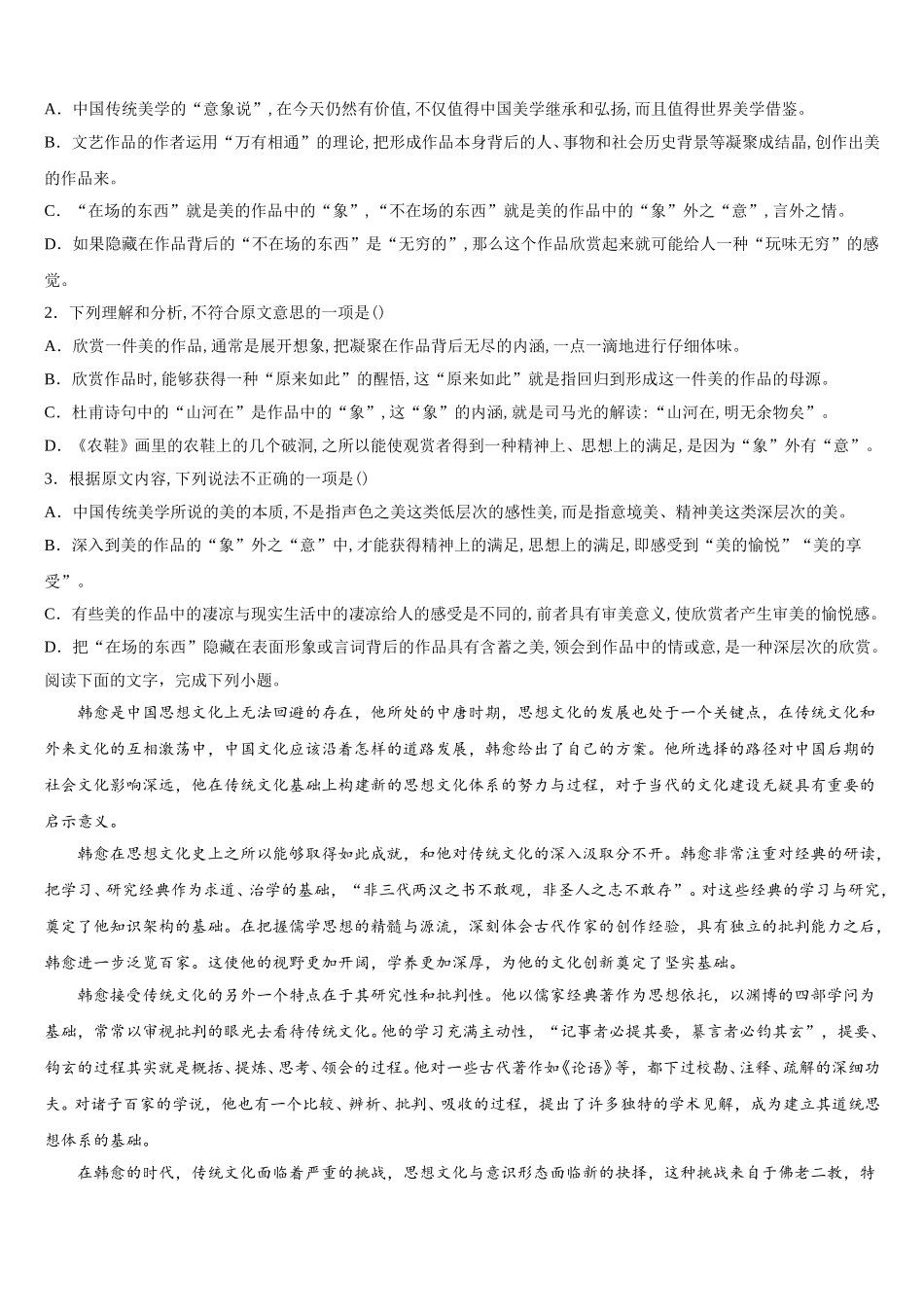 2024-2025学年吉林省吉林市蛟河市一中高一下语文期末教学质量检测试题含解析_第2页