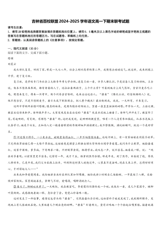吉林省百校联盟2024-2025学年语文高一下期末联考试题含解析