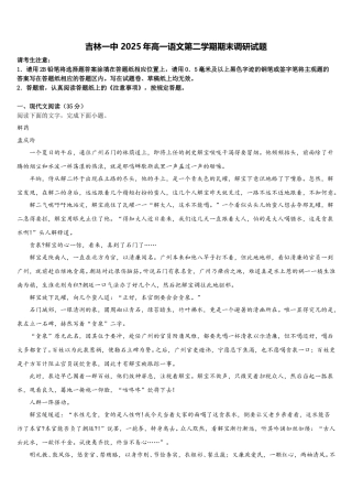 吉林一中 2025年高一语文第二学期期末调研试题含解析