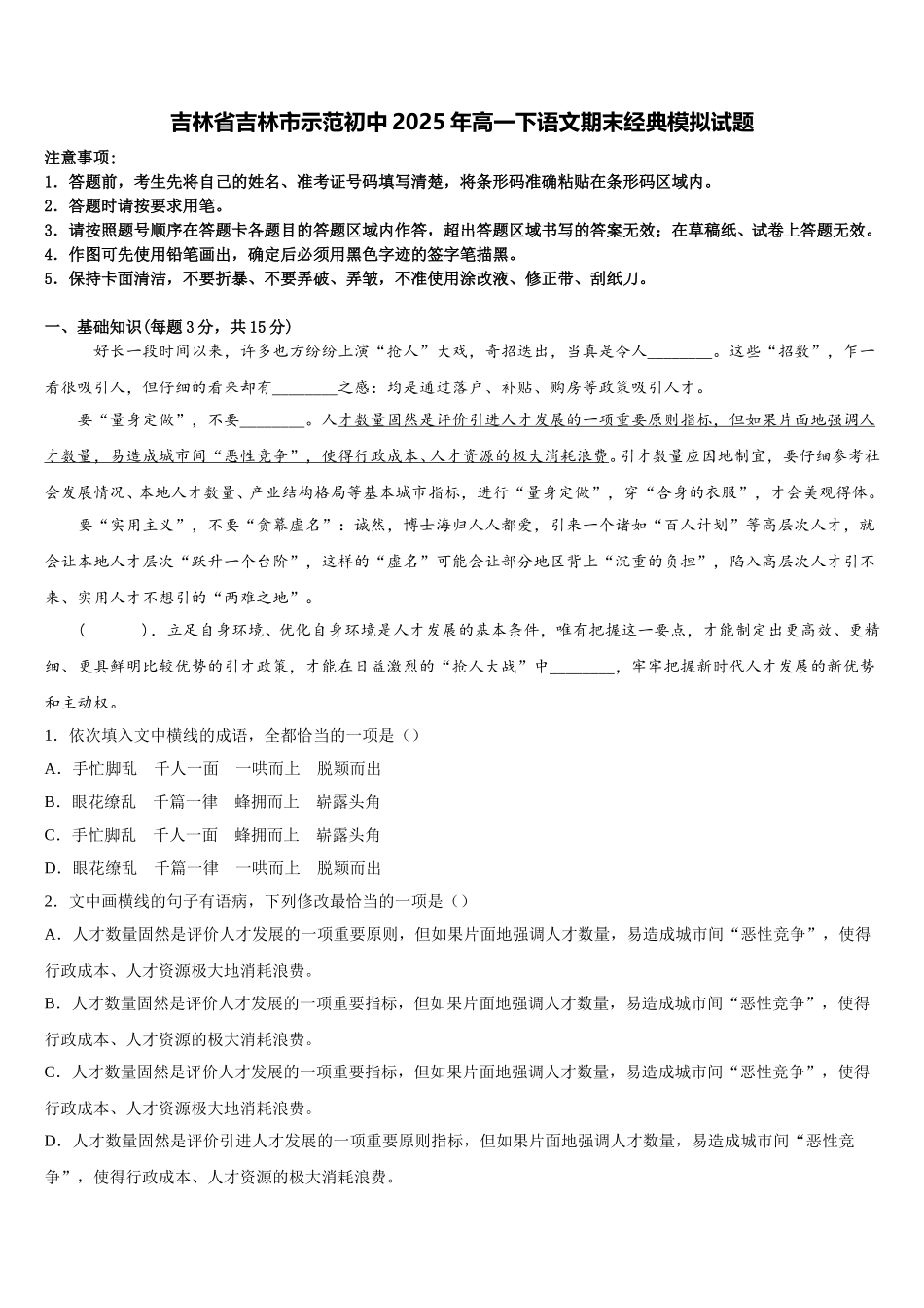 吉林省吉林市示范初中2025年高一下语文期末经典模拟试题含解析_第1页