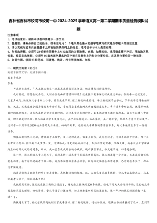 吉林省吉林市蛟河市蛟河一中2024-2025学年语文高一第二学期期末质量检测模拟试题含解析