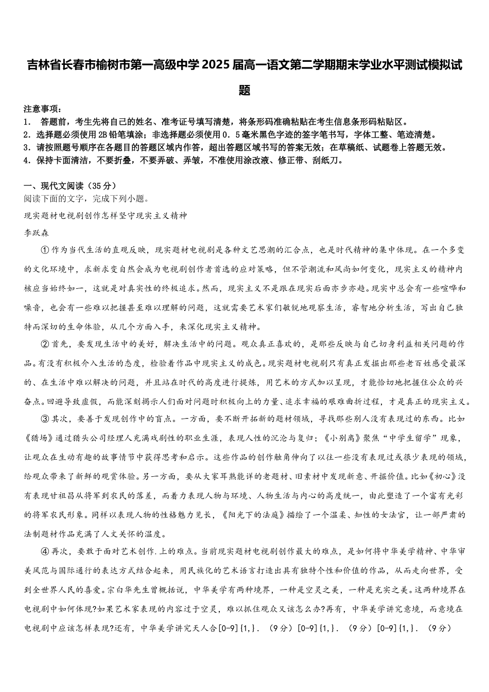 吉林省长春市榆树市第一高级中学2025届高一语文第二学期期末学业水平测试模拟试题含解析_第1页