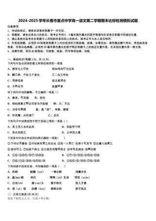 2024-2025学年长春市重点中学高一语文第二学期期末达标检测模拟试题含解析