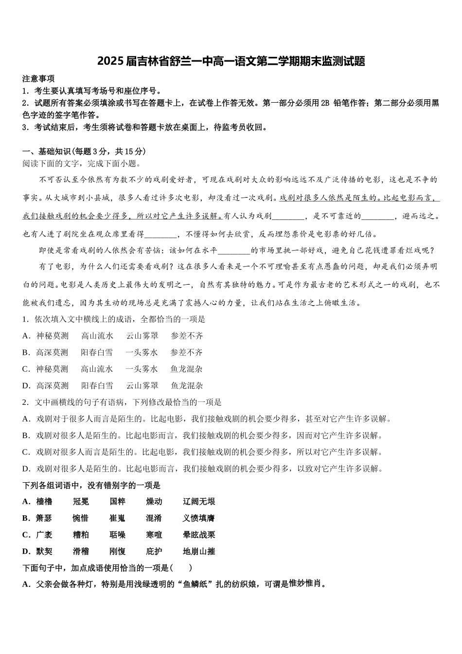 2025届吉林省舒兰一中高一语文第二学期期末监测试题含解析_第1页