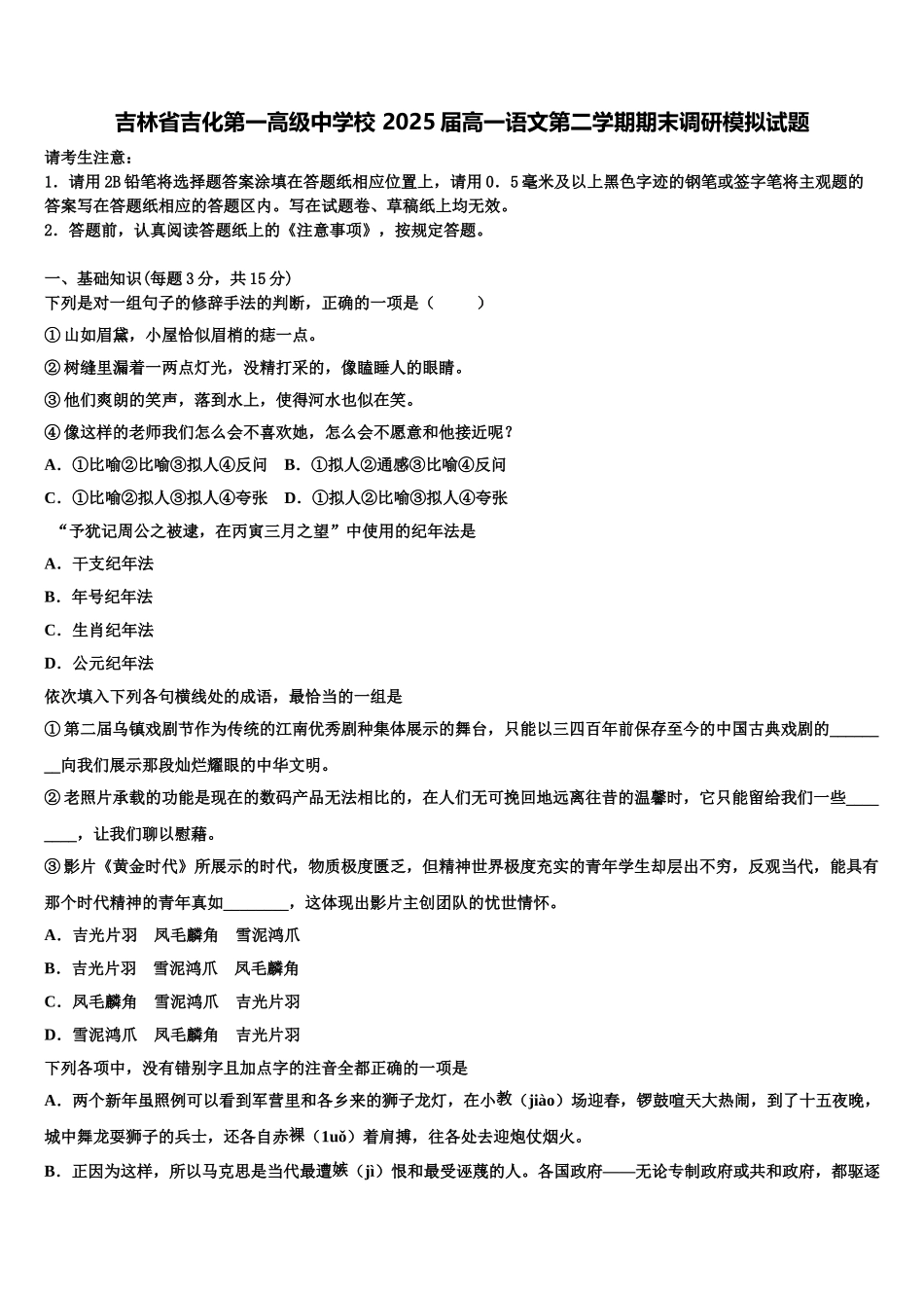 吉林省吉化第一高级中学校 2025届高一语文第二学期期末调研模拟试题含解析_第1页