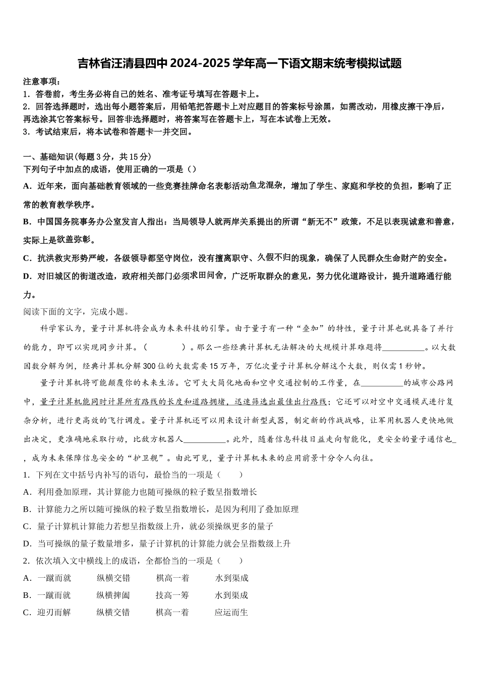 吉林省汪清县四中2024-2025学年高一下语文期末统考模拟试题含解析_第1页