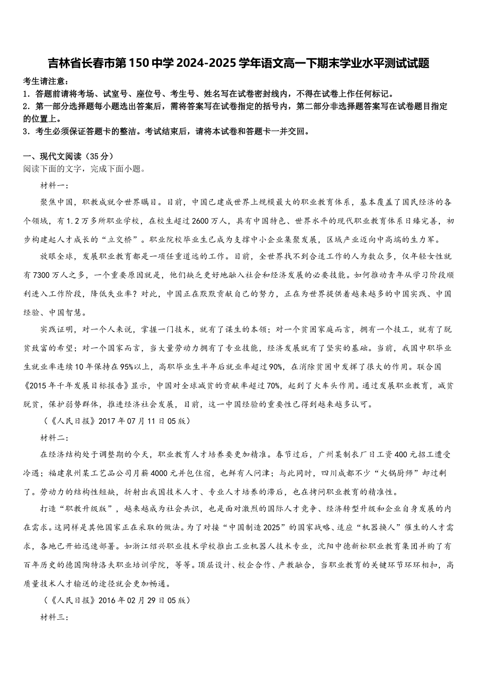 吉林省长春市第150中学2024-2025学年语文高一下期末学业水平测试试题含解析_第1页
