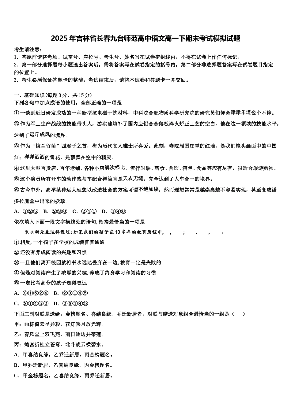 2025年吉林省长春九台师范高中语文高一下期末考试模拟试题含解析_第1页