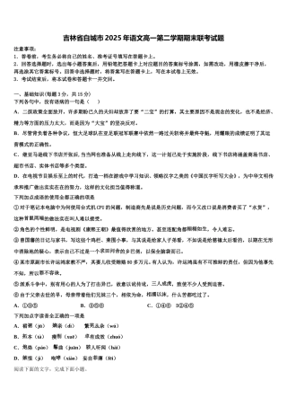 吉林省白城市2025年语文高一第二学期期末联考试题含解析