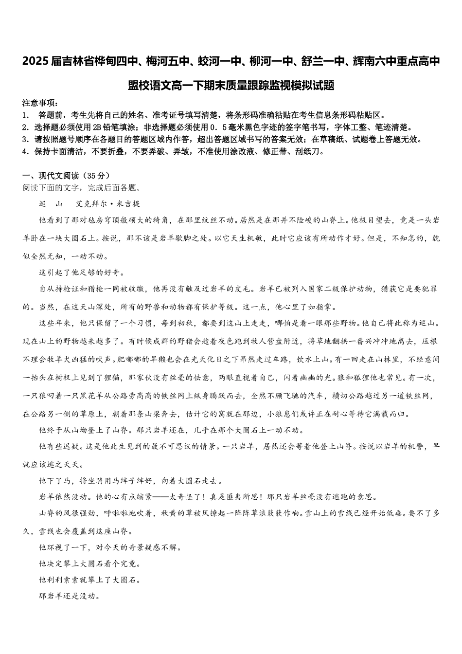 2025届吉林省桦甸四中、梅河五中、蛟河一中、柳河一中、舒兰一中、辉南六中重点高中盟校语文高一下期末质量跟踪监视模拟试题含解析_第1页
