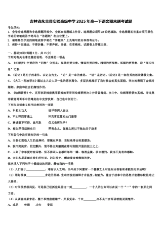 吉林省永吉县实验高级中学2025年高一下语文期末联考试题含解析