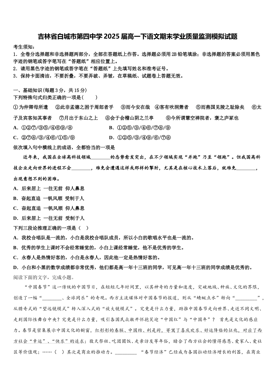 吉林省白城市第四中学2025届高一下语文期末学业质量监测模拟试题含解析_第1页