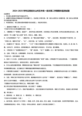 2024-2025学年云南省文山州五中高一语文第二学期期末监测试题含解析