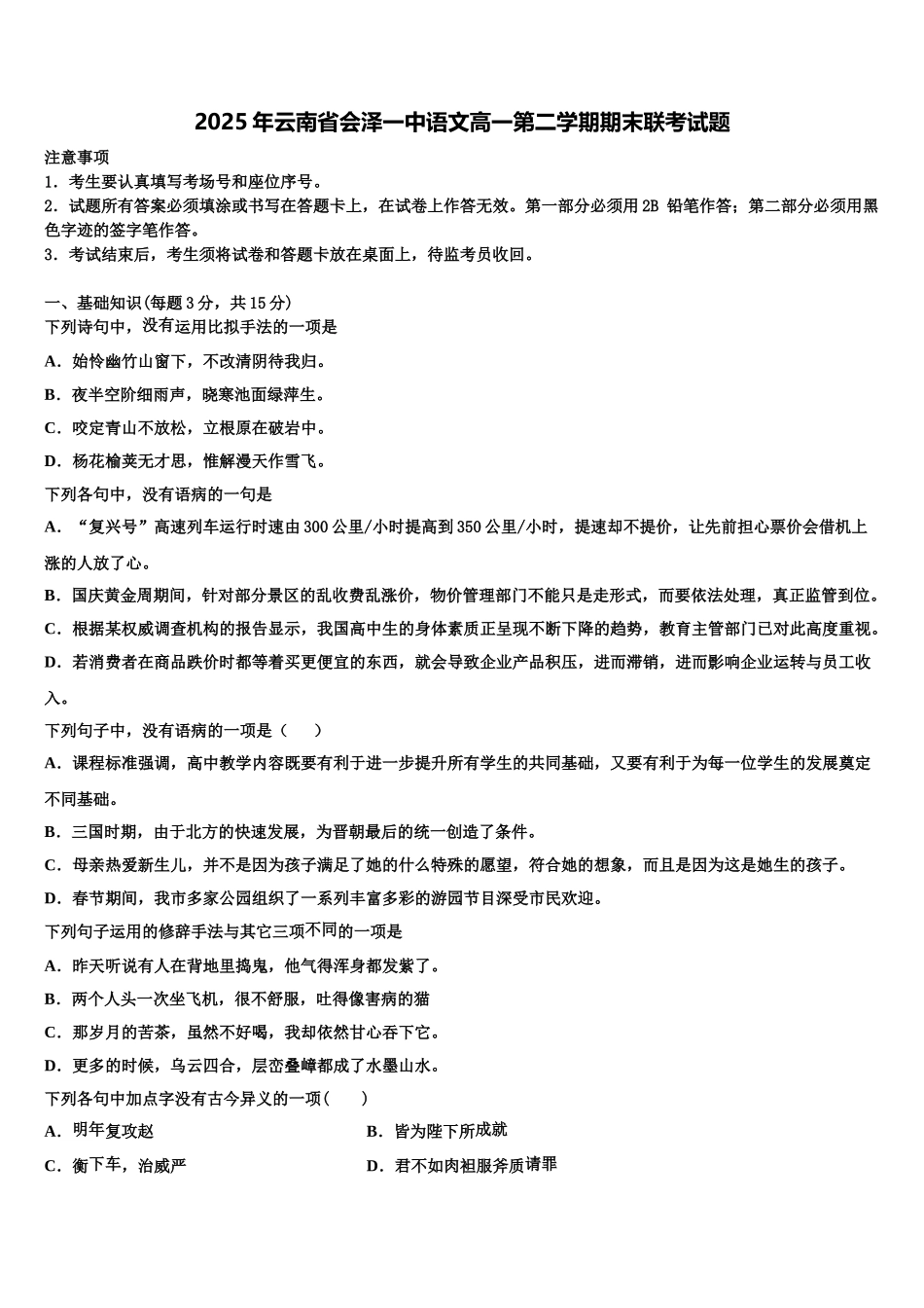 2025年云南省会泽一中语文高一第二学期期末联考试题含解析_第1页
