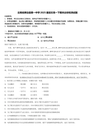 云南省屏边县第一中学2025届语文高一下期末达标检测试题含解析