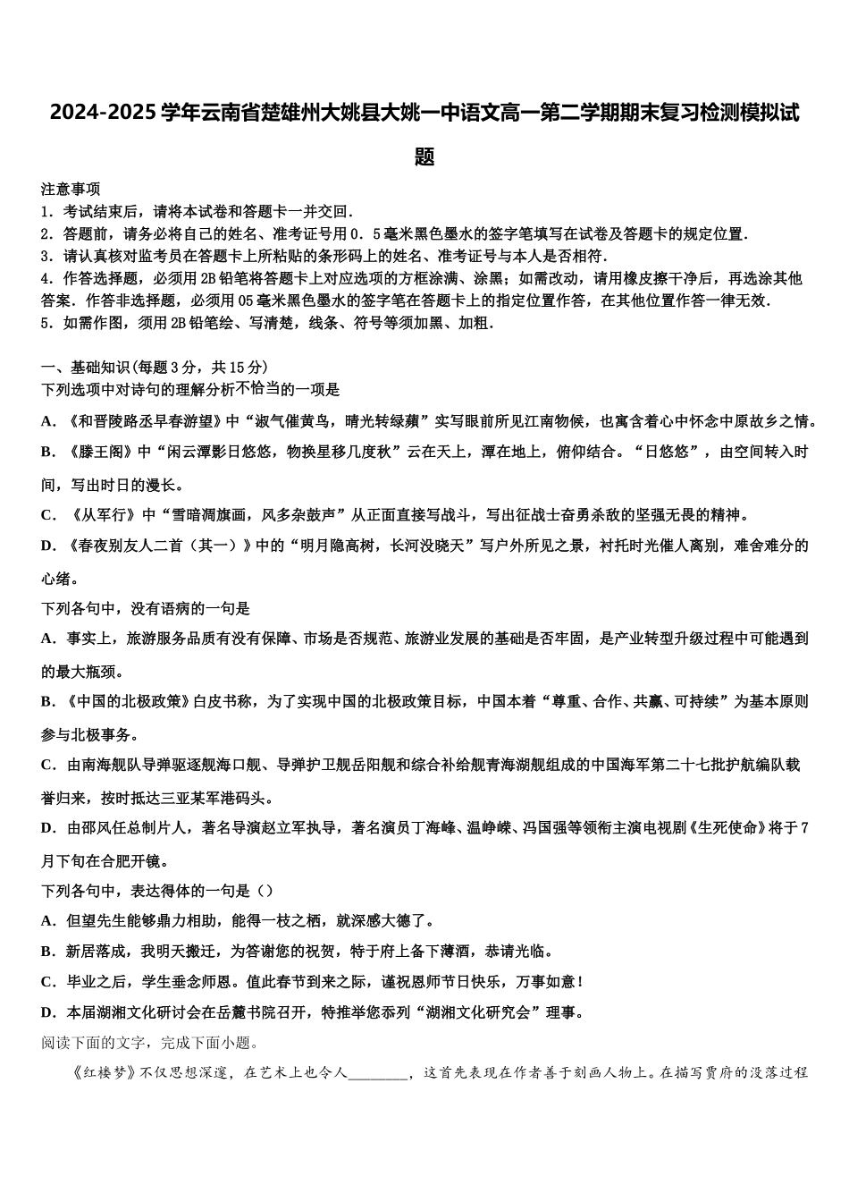 2024-2025学年云南省楚雄州大姚县大姚一中语文高一第二学期期末复习检测模拟试题含解析_第1页