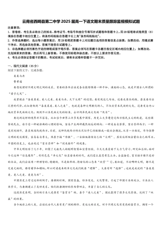 云南省西畴县第二中学2025届高一下语文期末质量跟踪监视模拟试题含解析