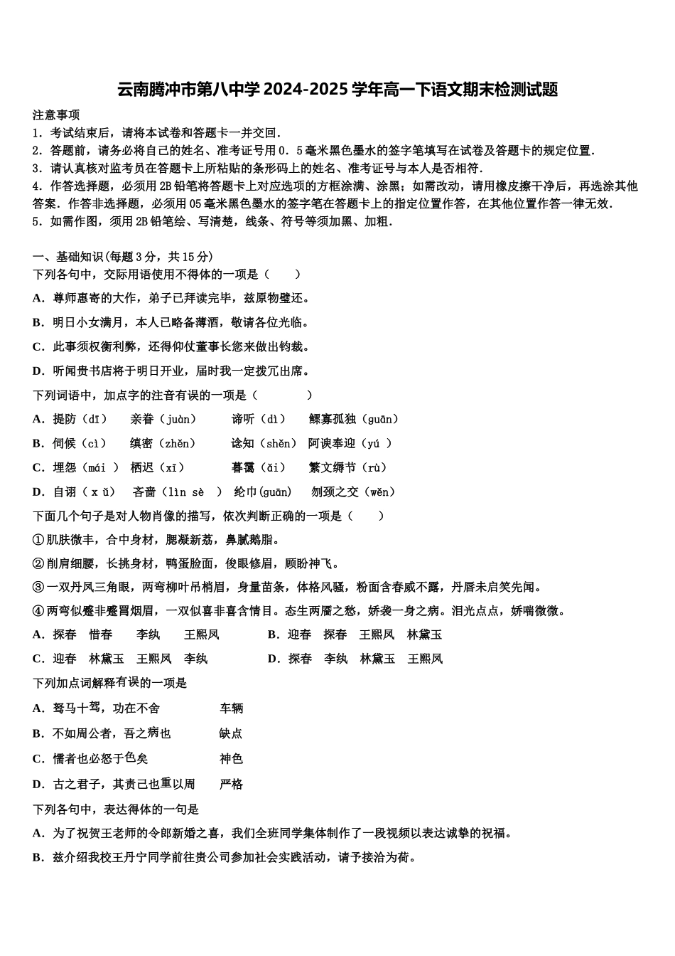 云南腾冲市第八中学2024-2025学年高一下语文期末检测试题含解析_第1页