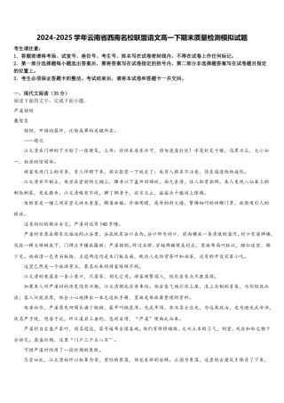 2024-2025学年云南省西南名校联盟语文高一下期末质量检测模拟试题含解析