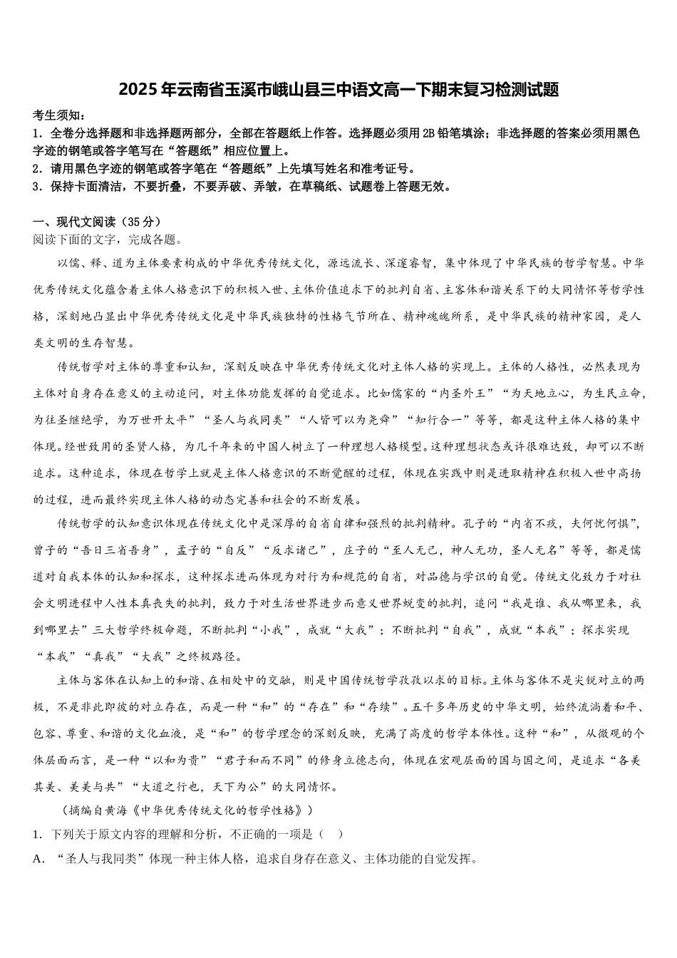 2025年云南省玉溪市峨山县三中语文高一下期末复习检测试题含解析_第1页