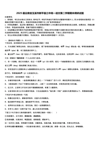 2025届云南省玉溪市新平县三中高一语文第二学期期末调研试题含解析