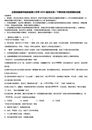 云南省曲靖市陆良县第八中学2025届语文高一下期末复习检测模拟试题含解析