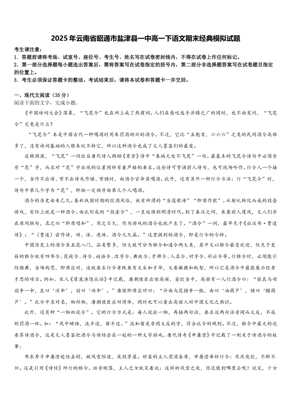 2025年云南省昭通市盐津县一中高一下语文期末经典模拟试题含解析_第1页