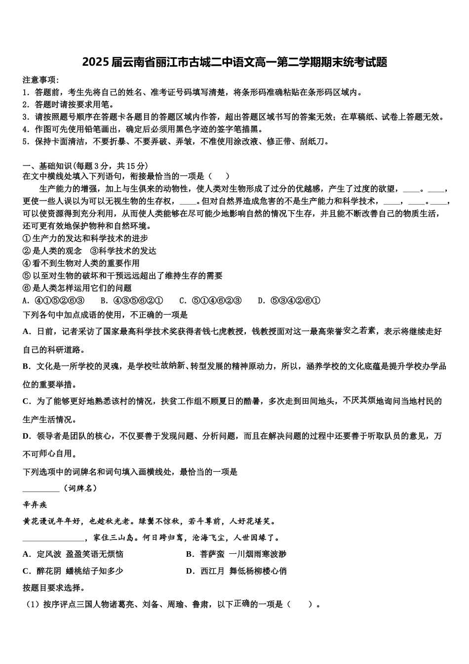 2025届云南省丽江市古城二中语文高一第二学期期末统考试题含解析_第1页