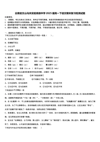 云南省文山马关实验高级中学2025届高一下语文期末复习检测试题含解析