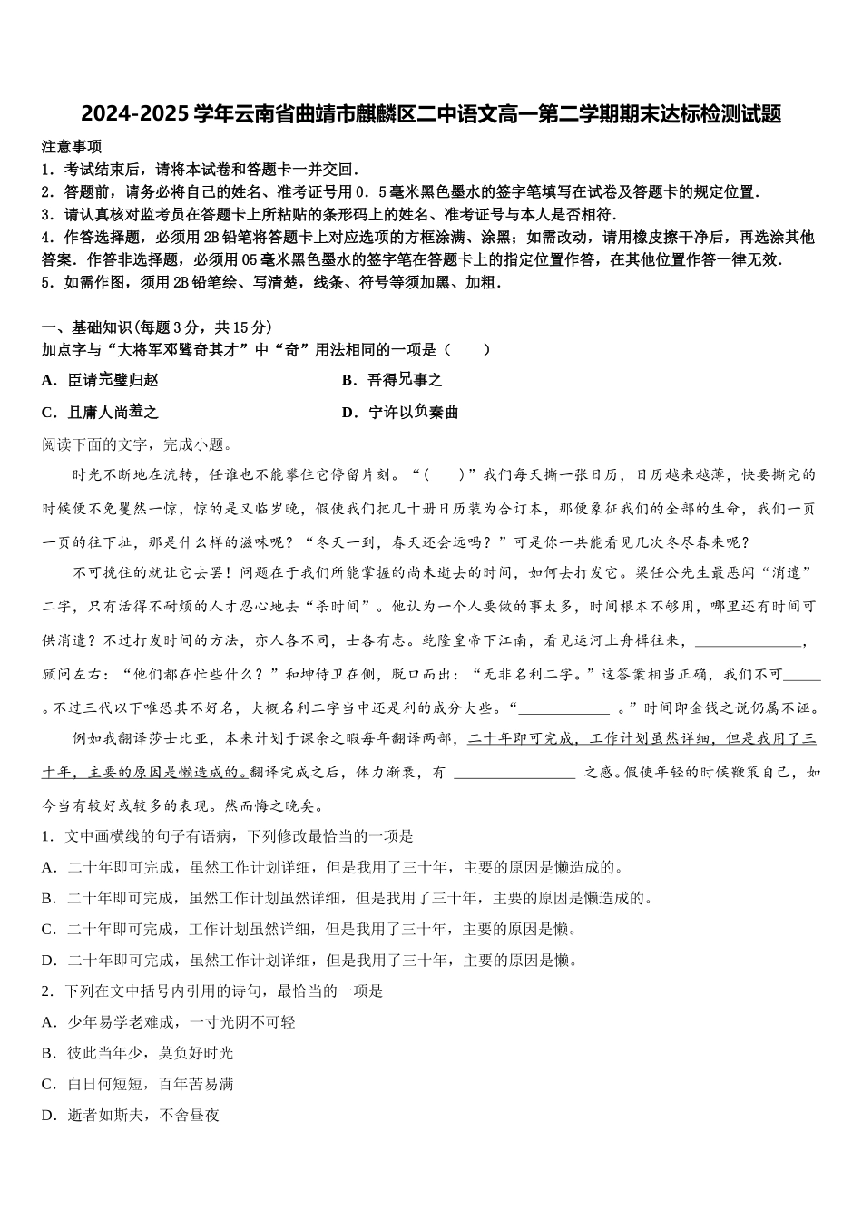 2024-2025学年云南省曲靖市麒麟区二中语文高一第二学期期末达标检测试题含解析_第1页