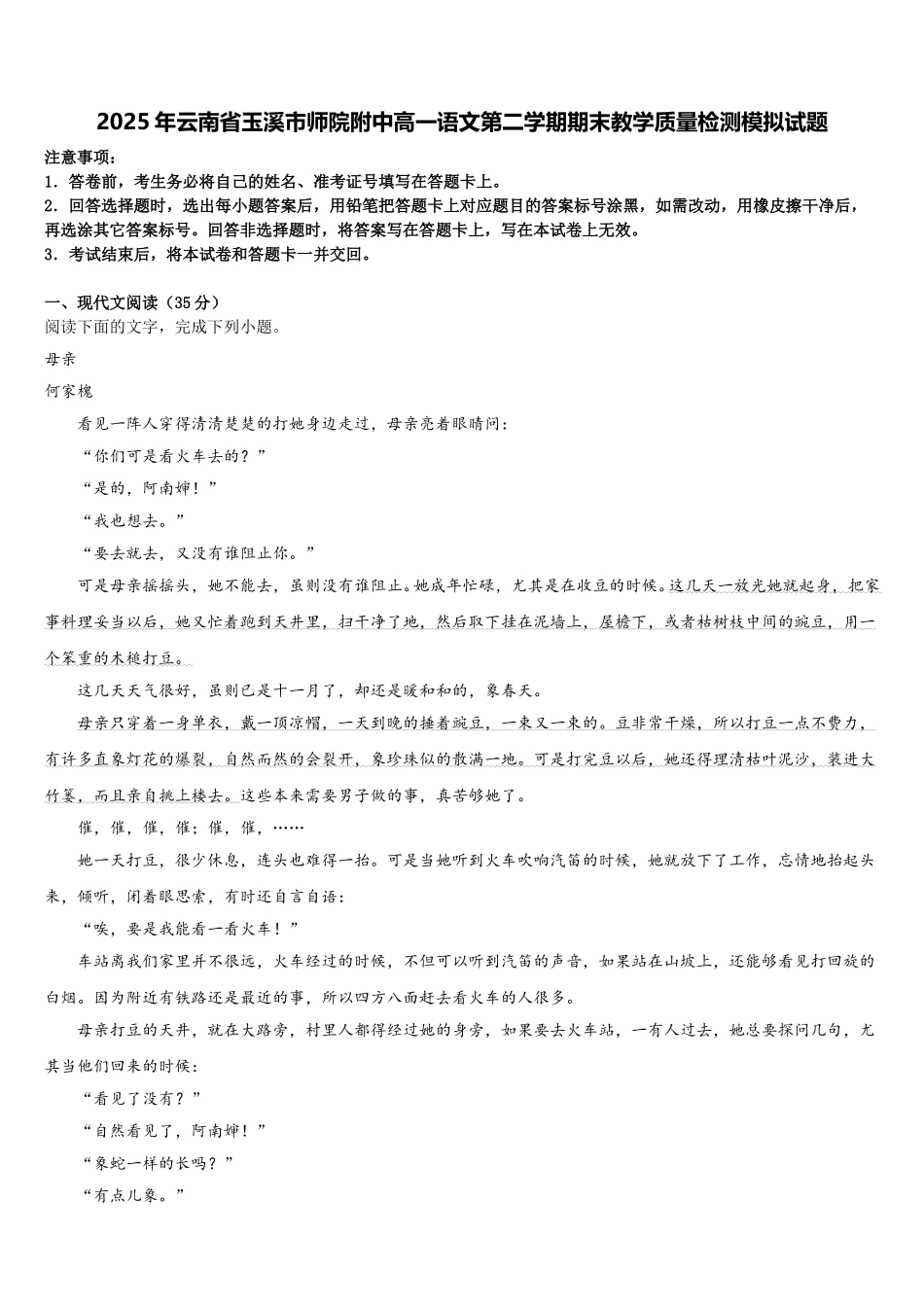 2025年云南省玉溪市师院附中高一语文第二学期期末教学质量检测模拟试题含解析_第1页