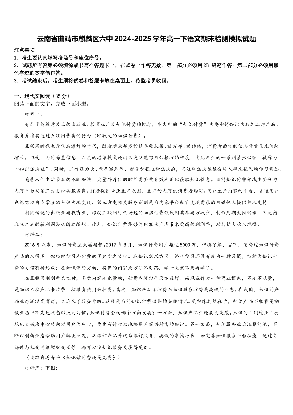 云南省曲靖市麒麟区六中2024-2025学年高一下语文期末检测模拟试题含解析_第1页