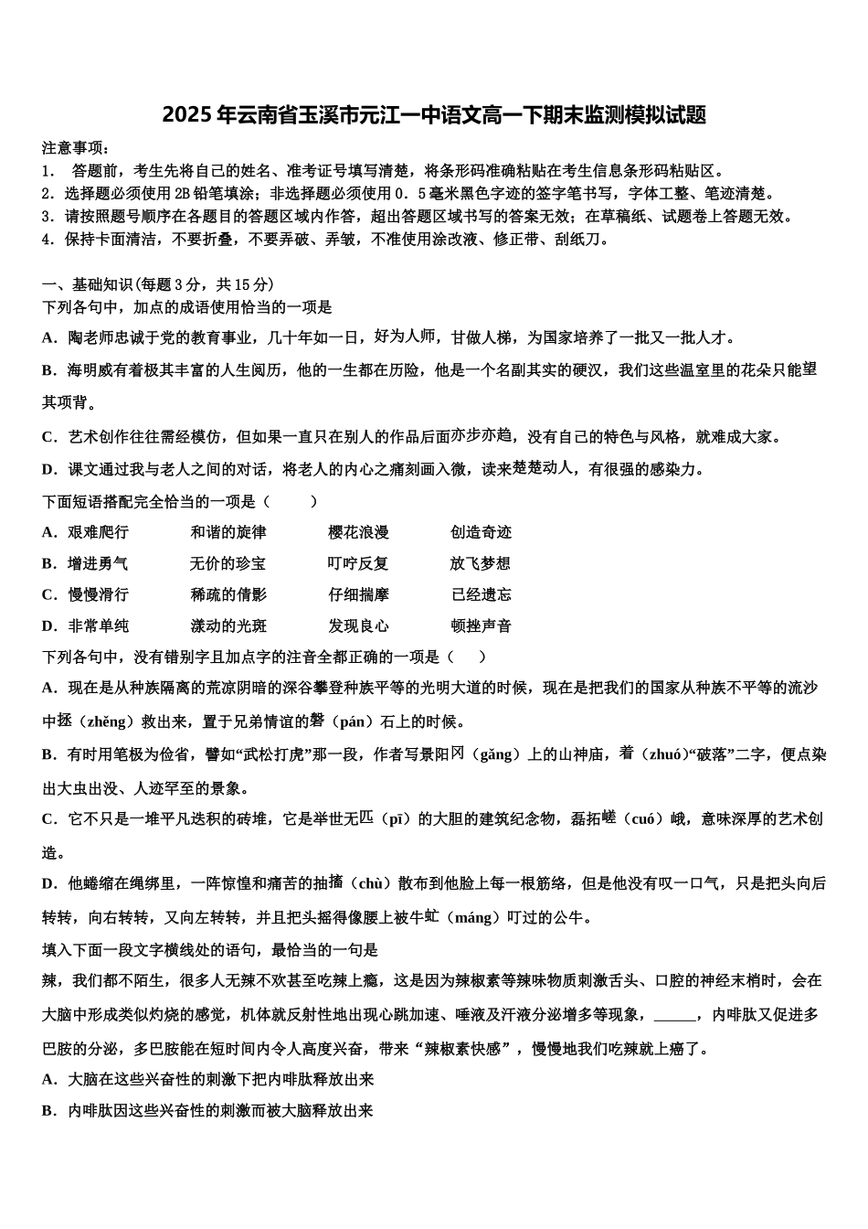 2025年云南省玉溪市元江一中语文高一下期末监测模拟试题含解析_第1页