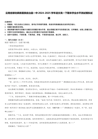 云南省禄劝彝族苗族自治县一中2024-2025学年语文高一下期末学业水平测试模拟试题含解析
