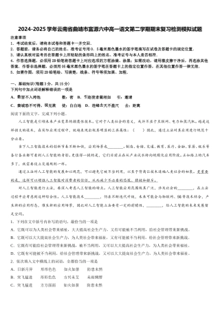 2024-2025学年云南省曲靖市富源六中高一语文第二学期期末复习检测模拟试题含解析