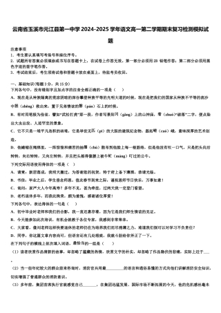 云南省玉溪市元江县第一中学2024-2025学年语文高一第二学期期末复习检测模拟试题含解析